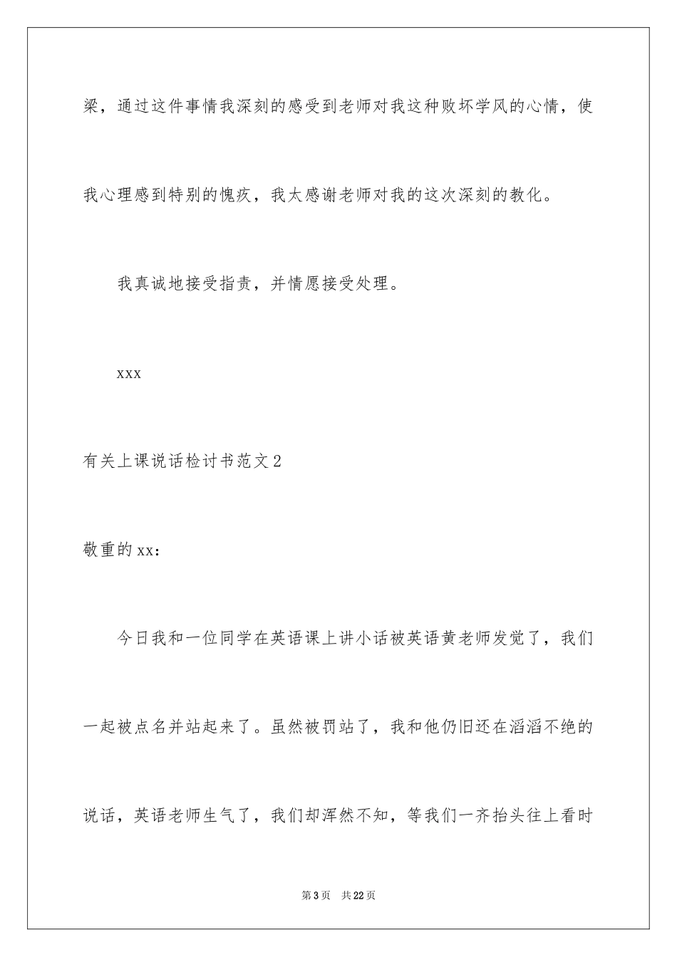 2024上课说话检讨书_92_第3页