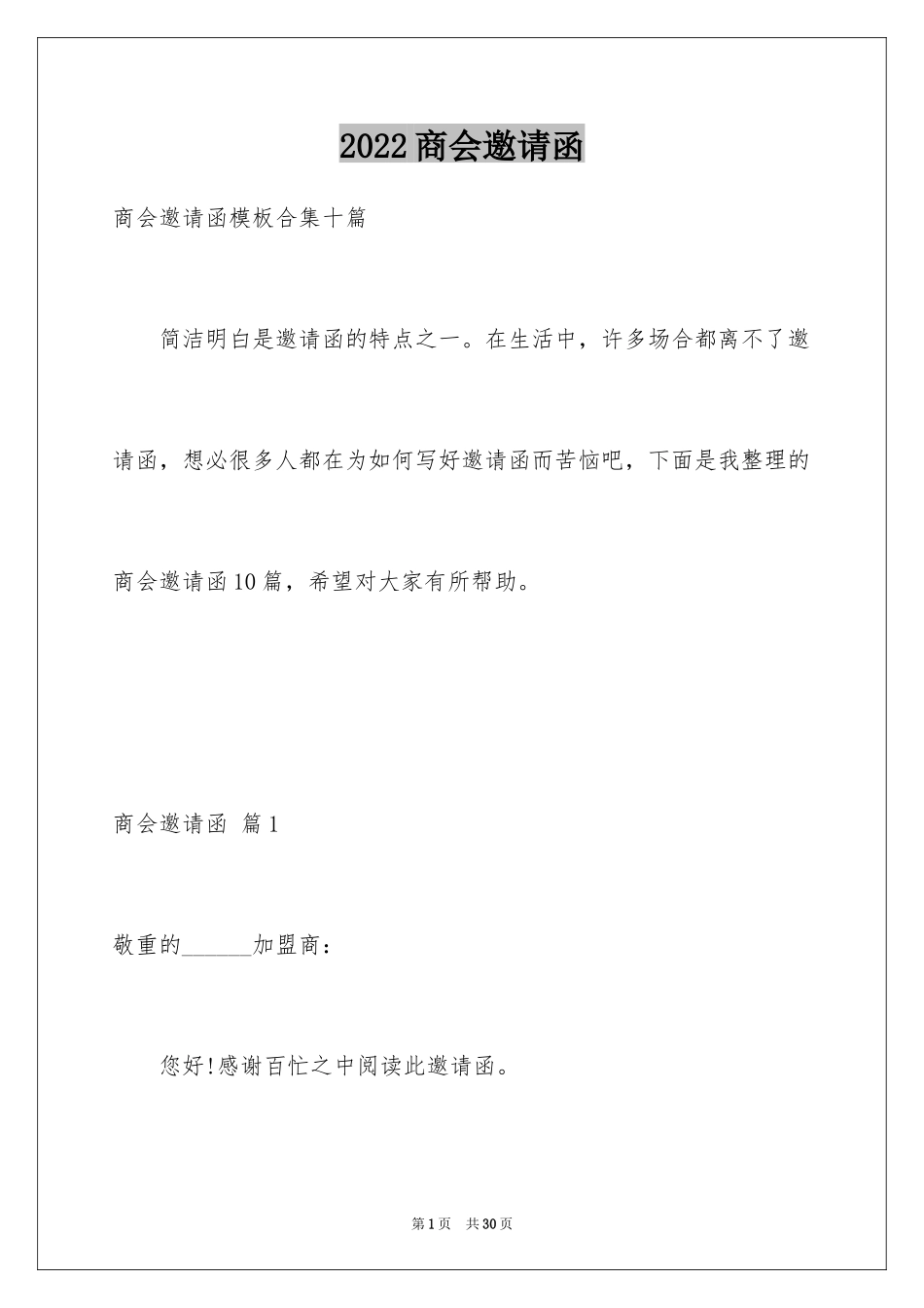 2024商会邀请函_27_第1页