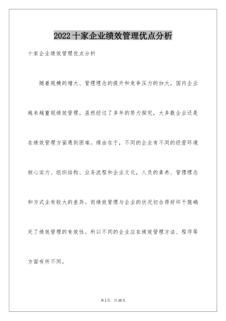 2024十家企业绩效管理优点分析