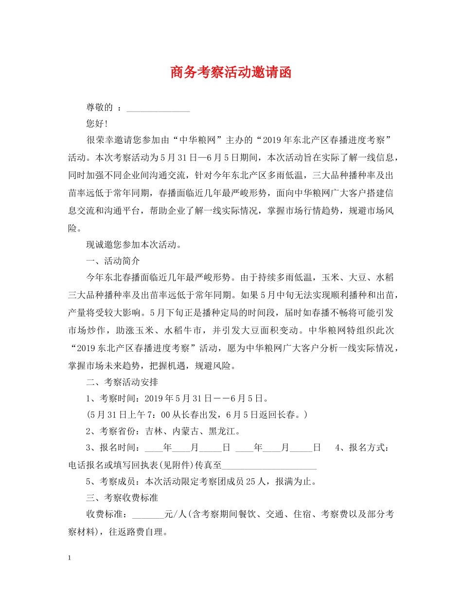 商务考察活动邀请函 _第1页