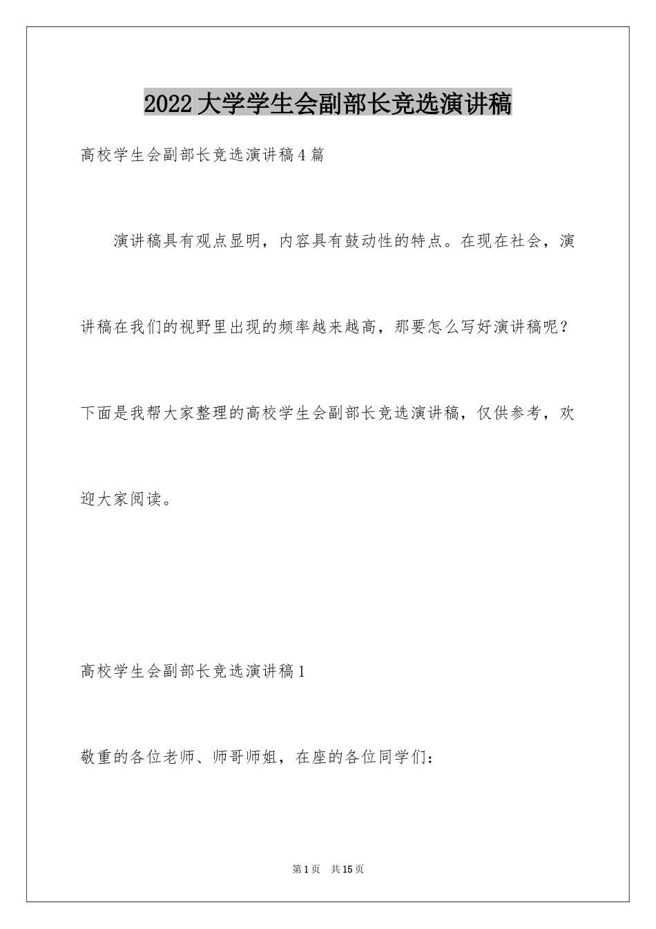 2024大学学生会副部长竞选演讲稿_4_第1页