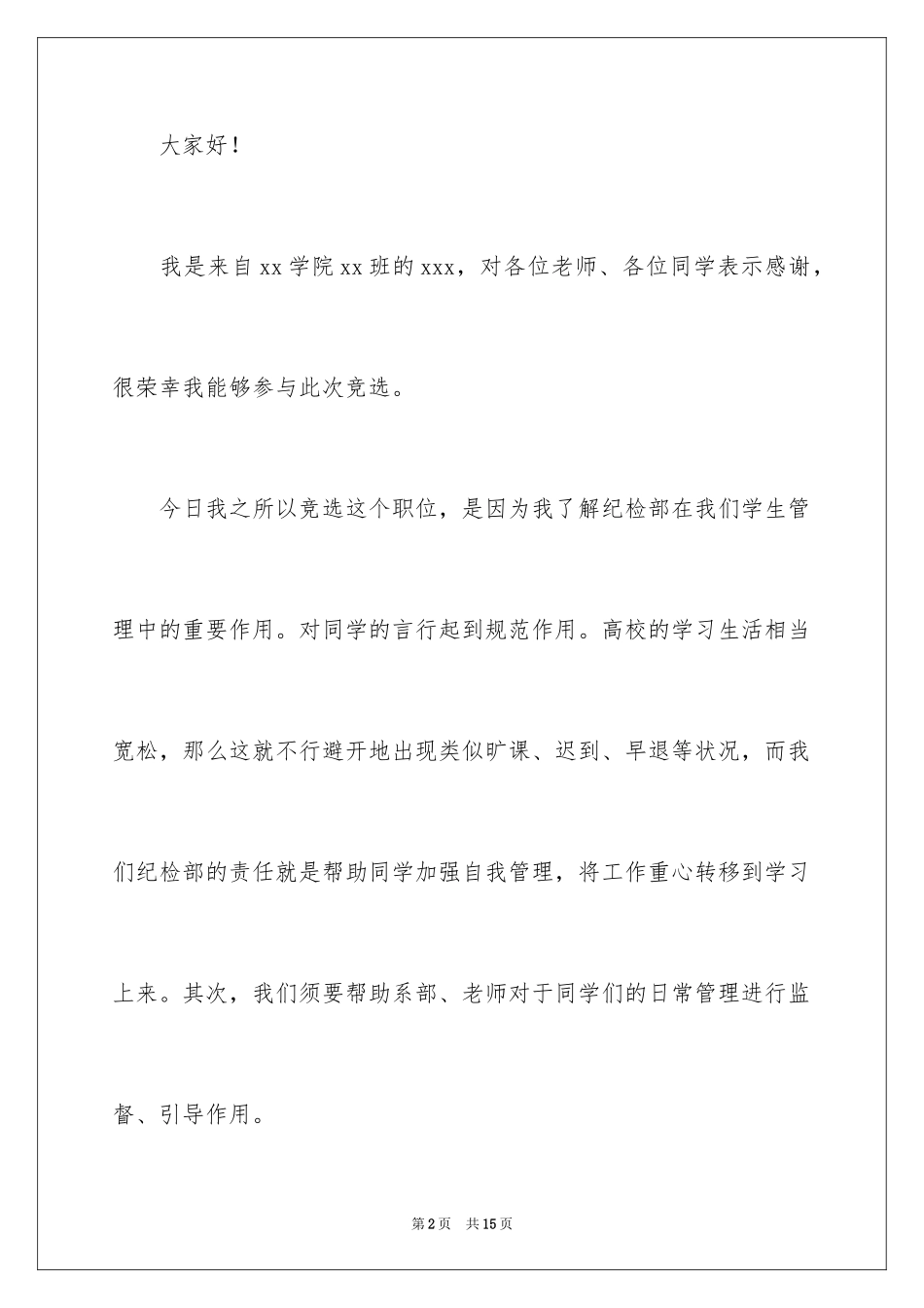 2024大学学生会副部长竞选演讲稿_4_第2页