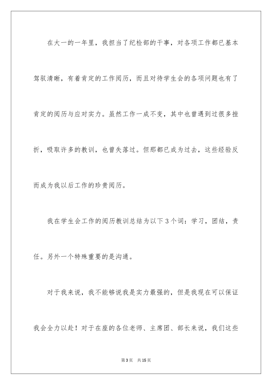 2024大学学生会副部长竞选演讲稿_4_第3页
