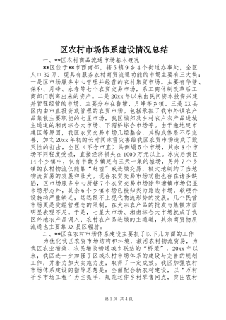 区农村市场体系建设情况总结 