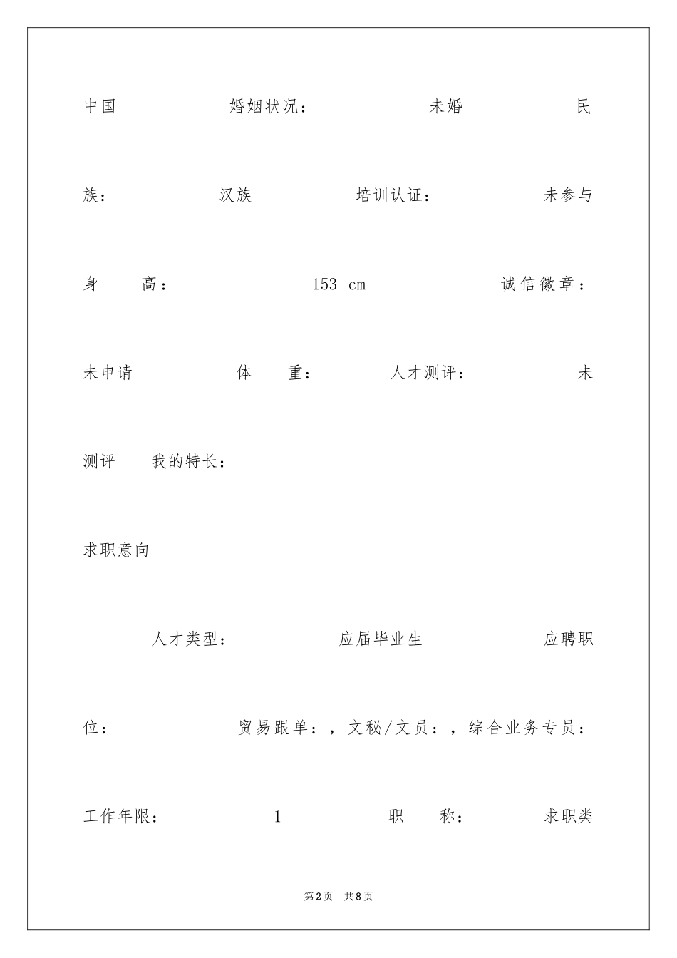 2024办公室助理求职简历_第2页