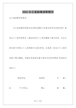 2024办公室助理求职简历