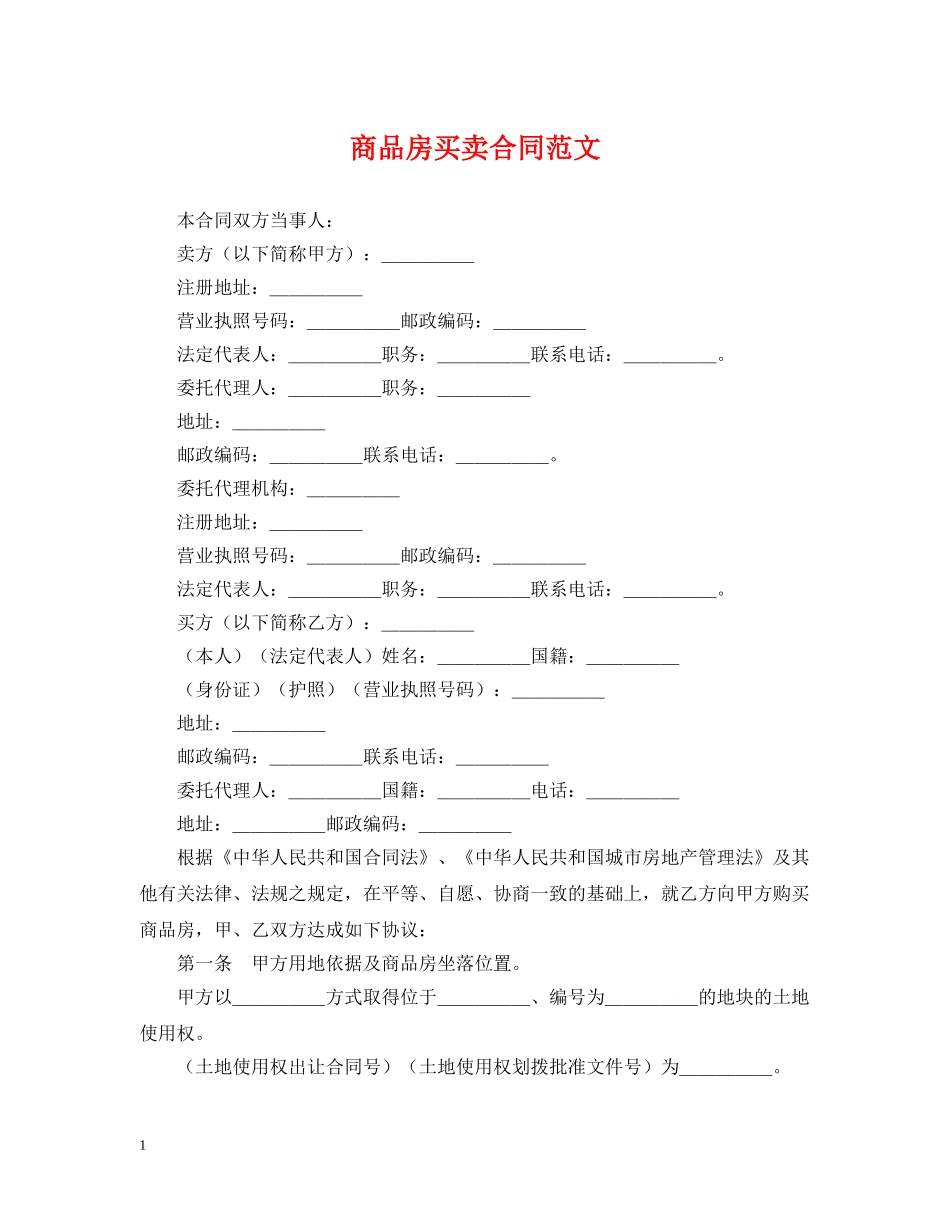 商品房买卖合同范文2 _第1页