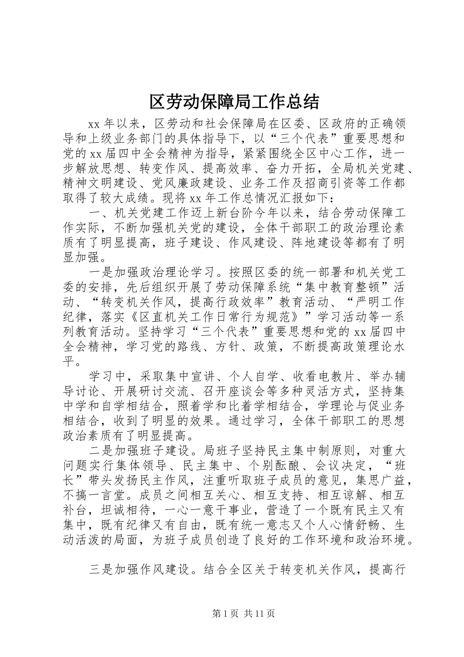 区劳动保障局工作总结 _第1页