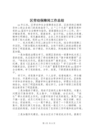 区劳动保障局工作总结 