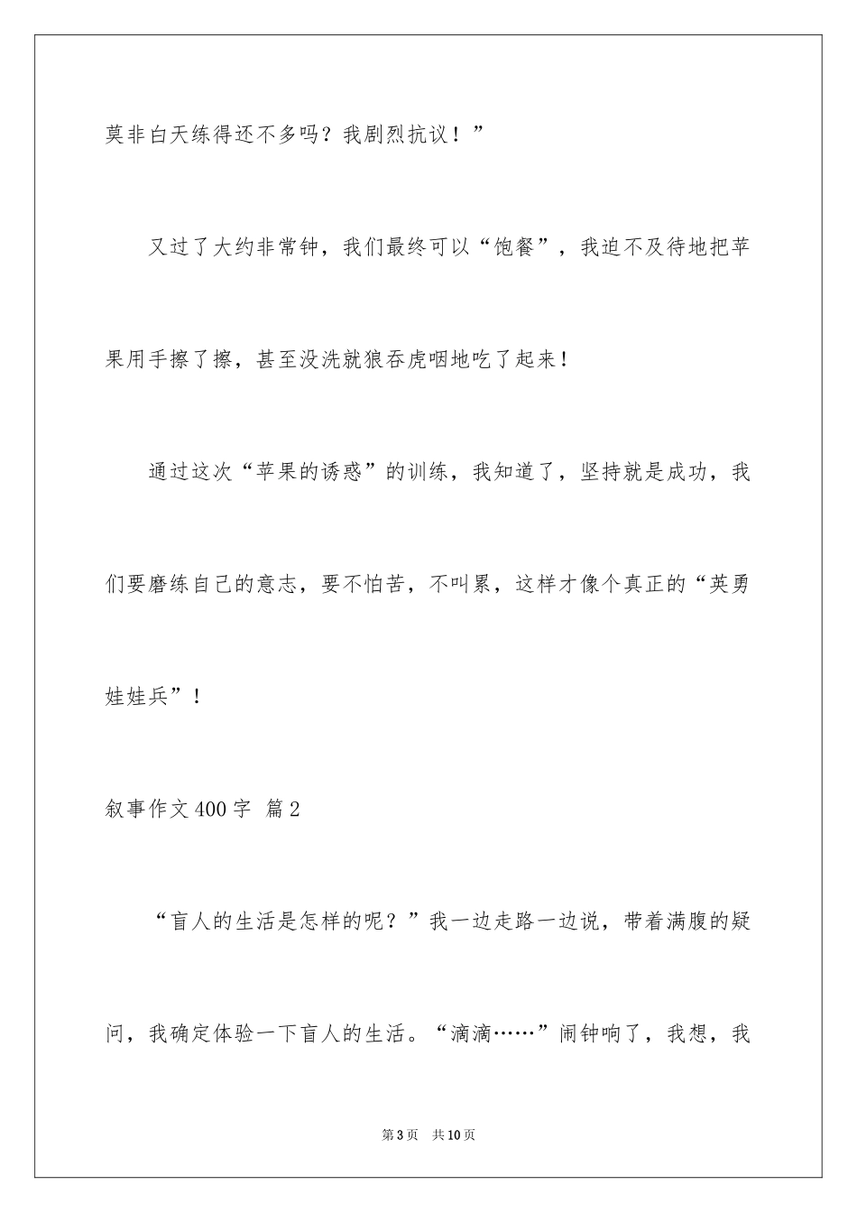 2024叙事作文400字_88_第3页