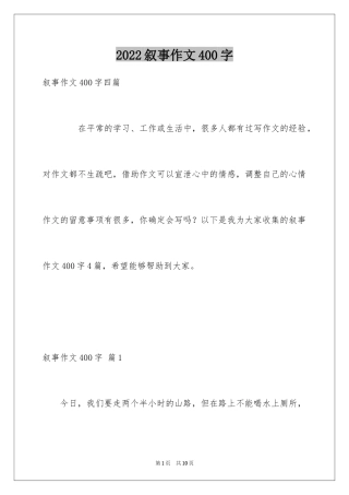 2024叙事作文400字_88