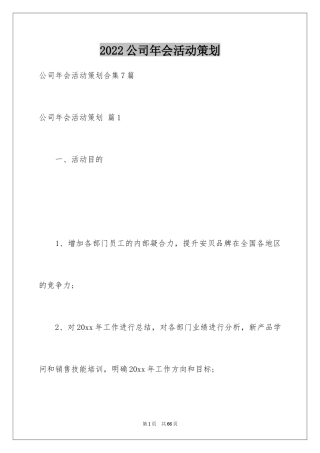 2024公司年会活动策划_26