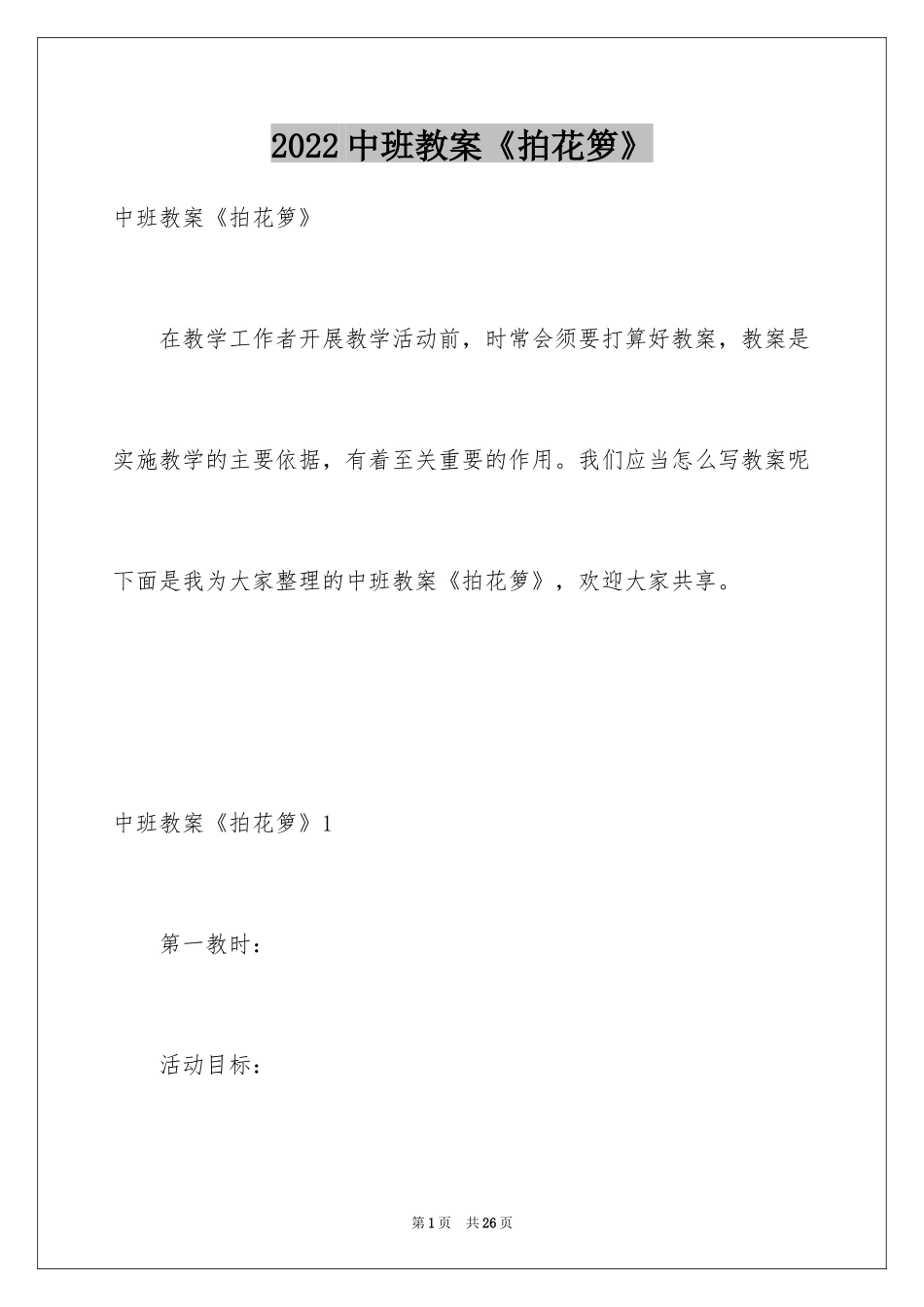 2024中班教案《拍花箩》_第1页