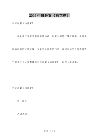 2024中班教案《拍花箩》