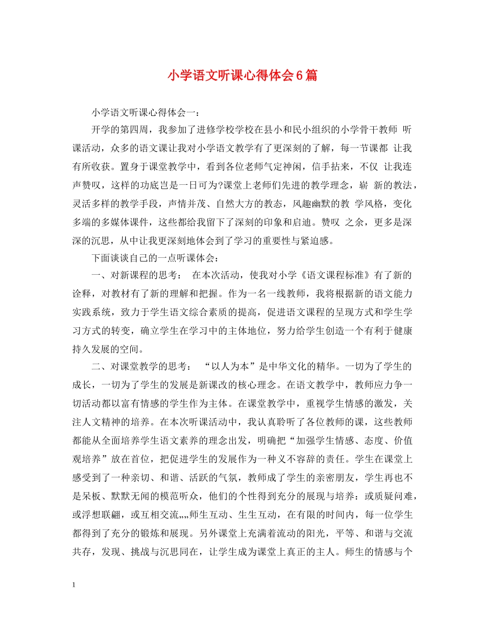 小学语文听课心得体会6篇 _第1页