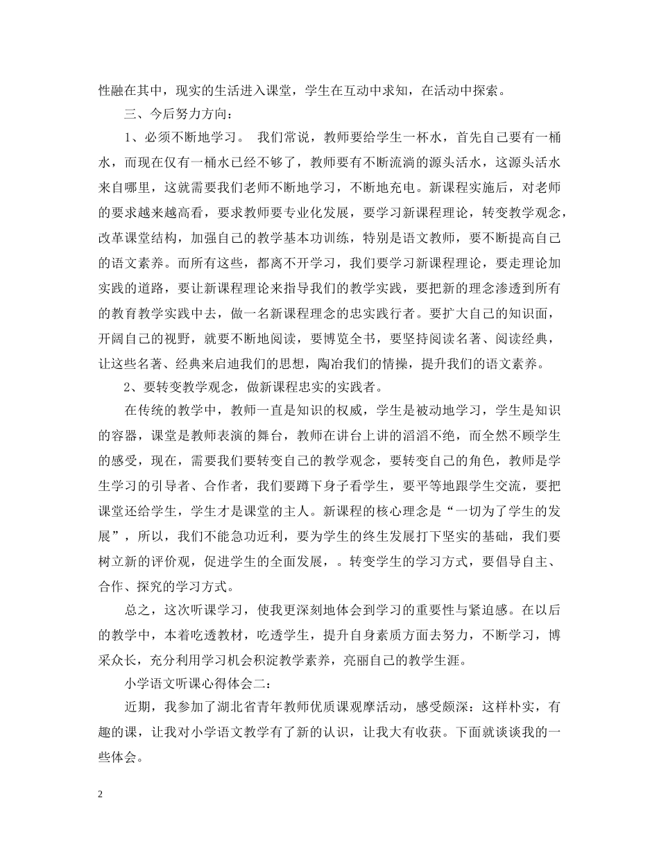 小学语文听课心得体会6篇 _第2页