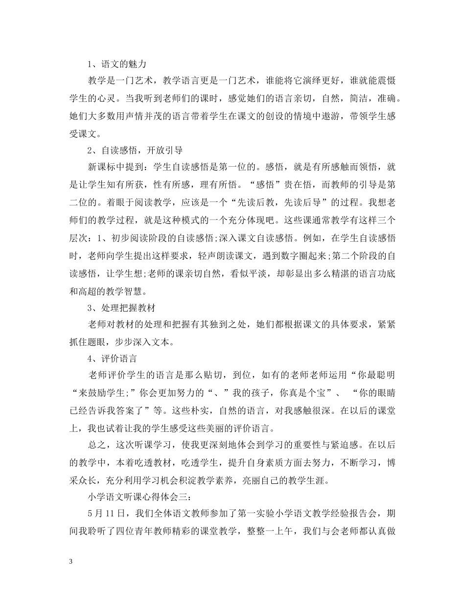 小学语文听课心得体会6篇 _第3页