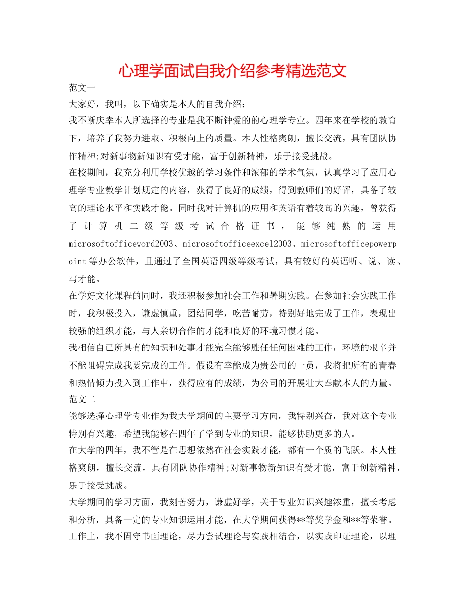 心理学面试自我介绍参考精选范文 _第1页