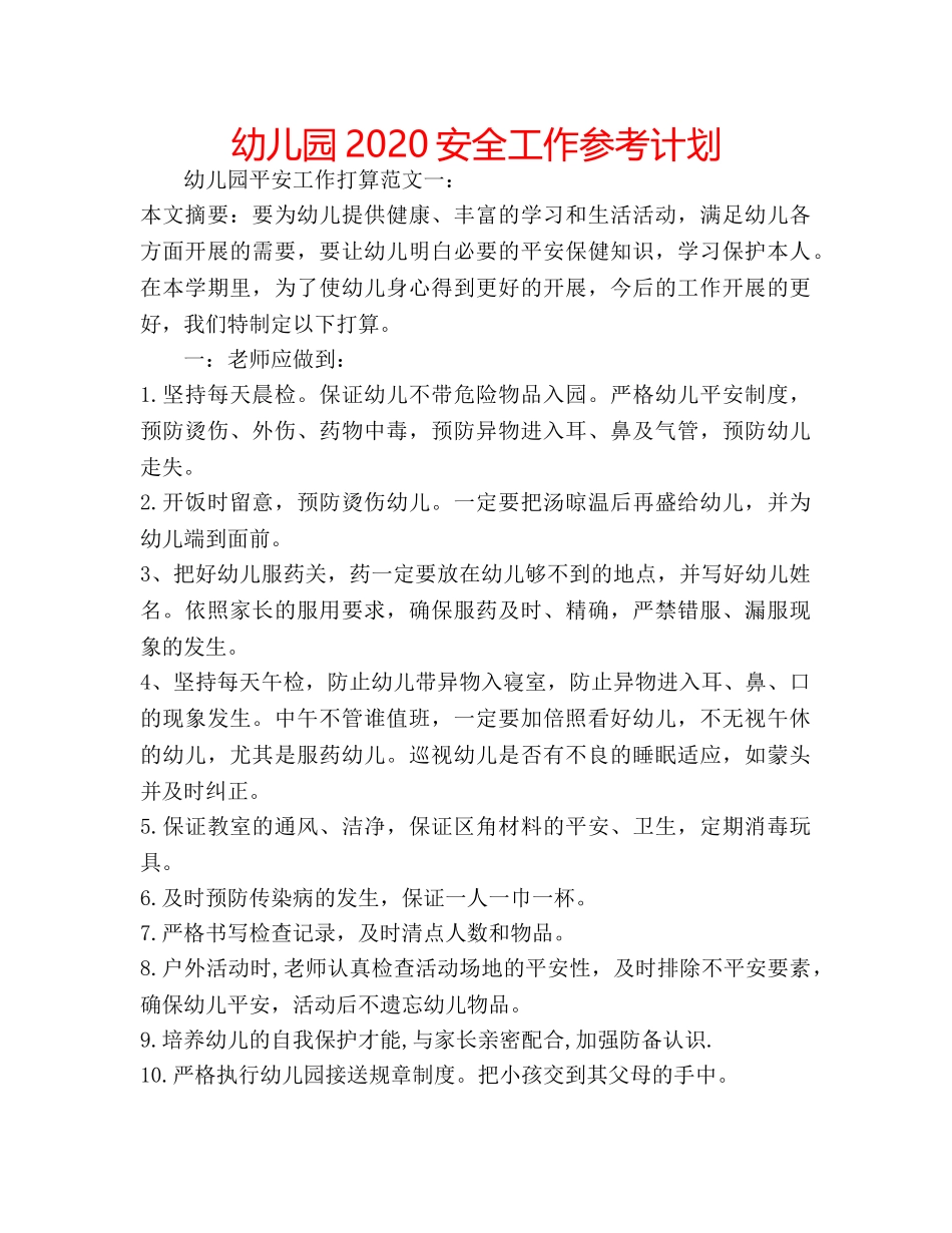 幼儿园2020安全工作参考计划 _第1页