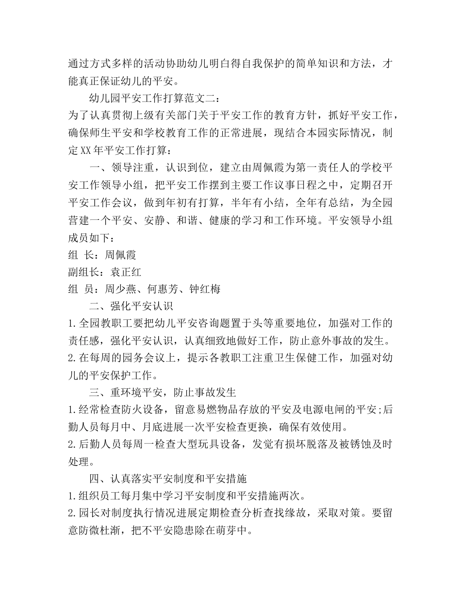 幼儿园2020安全工作参考计划 _第3页