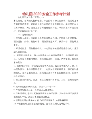 幼儿园2020安全工作参考计划 