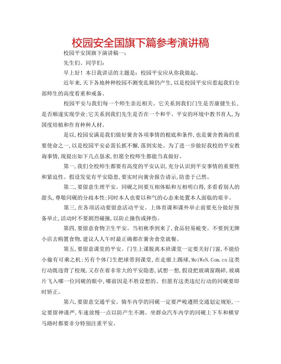 校园安全国旗下篇参考演讲稿 _第1页