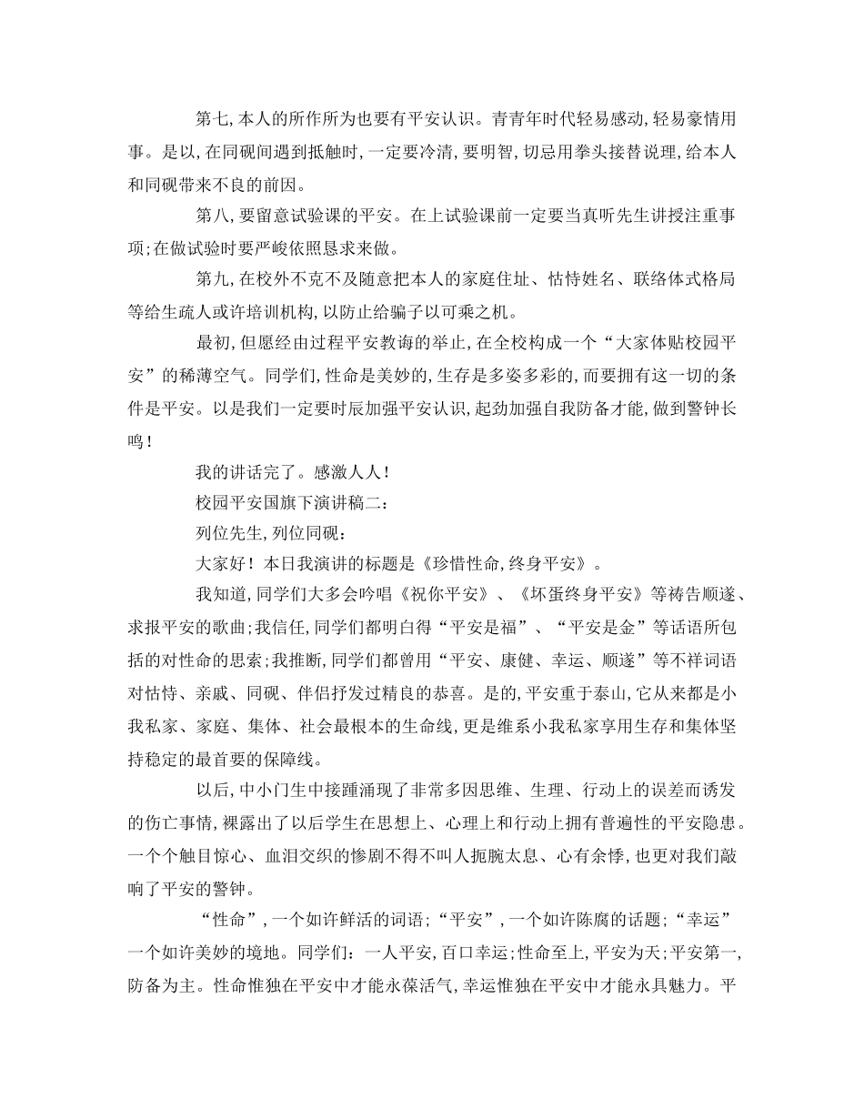 校园安全国旗下篇参考演讲稿 _第2页