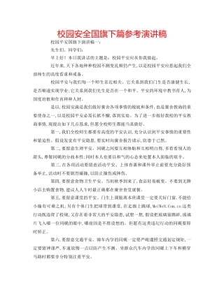 校园安全国旗下篇参考演讲稿 