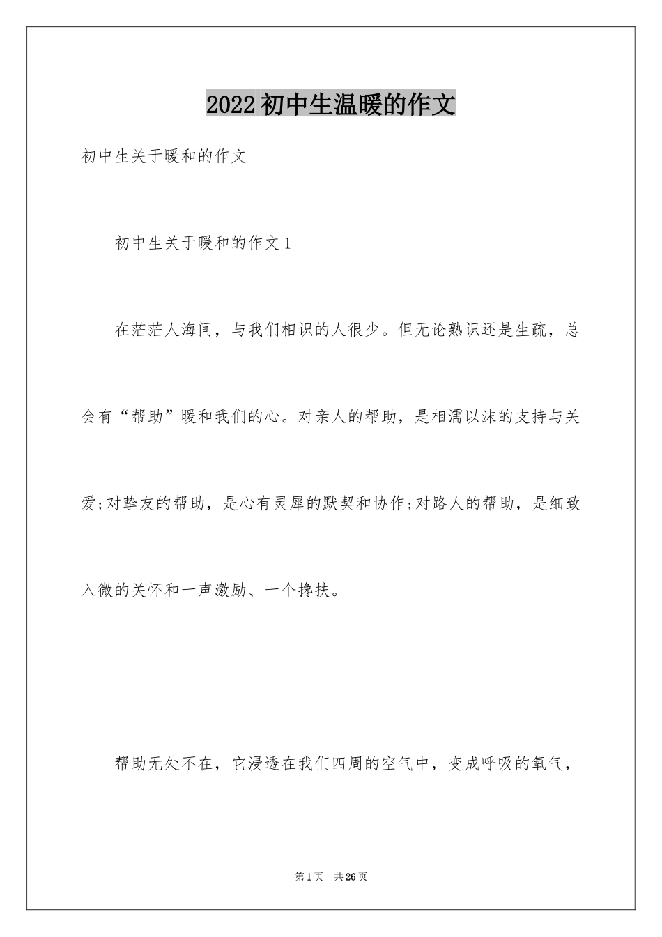 2024初中生温暖的作文_第1页