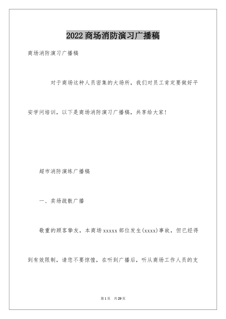 2024商场消防演习广播稿_第1页