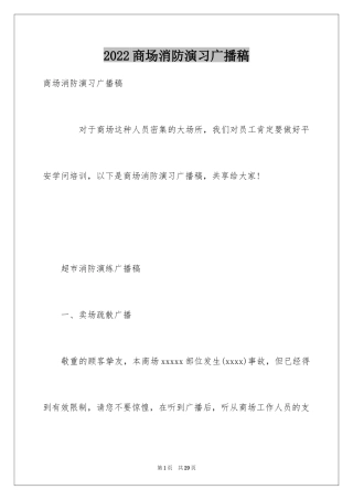 2024商场消防演习广播稿