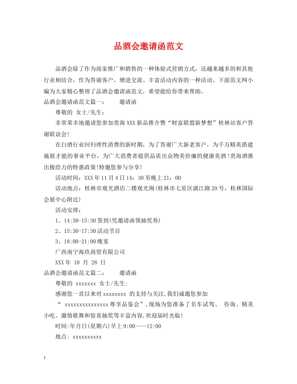 品酒会邀请函范文 _第1页