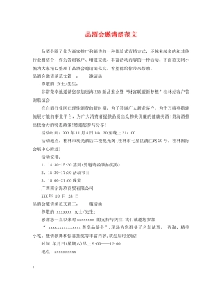 品酒会邀请函范文 