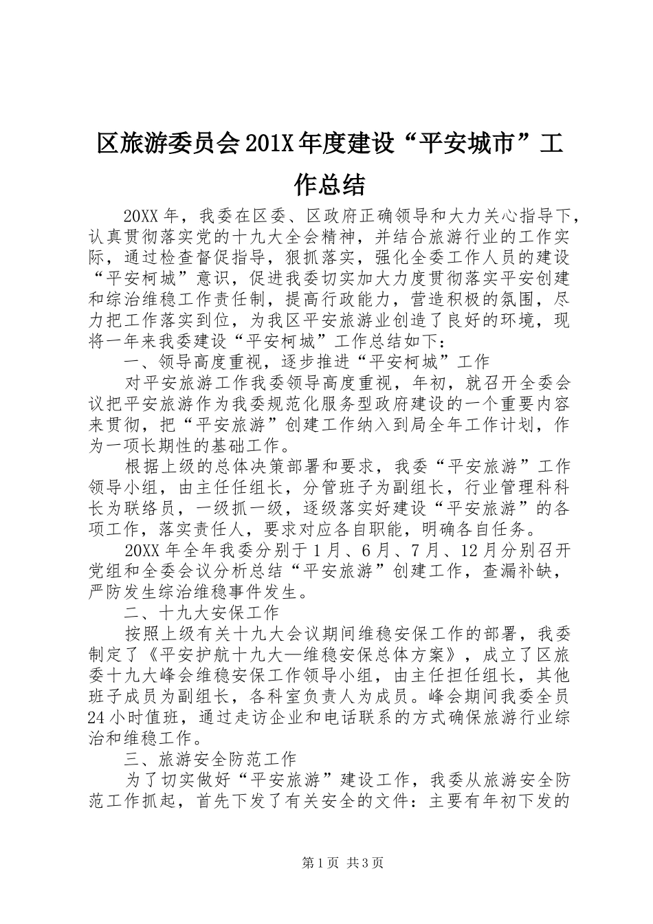 区旅游委员会202X年度建设“平安城市”工作总结_第1页