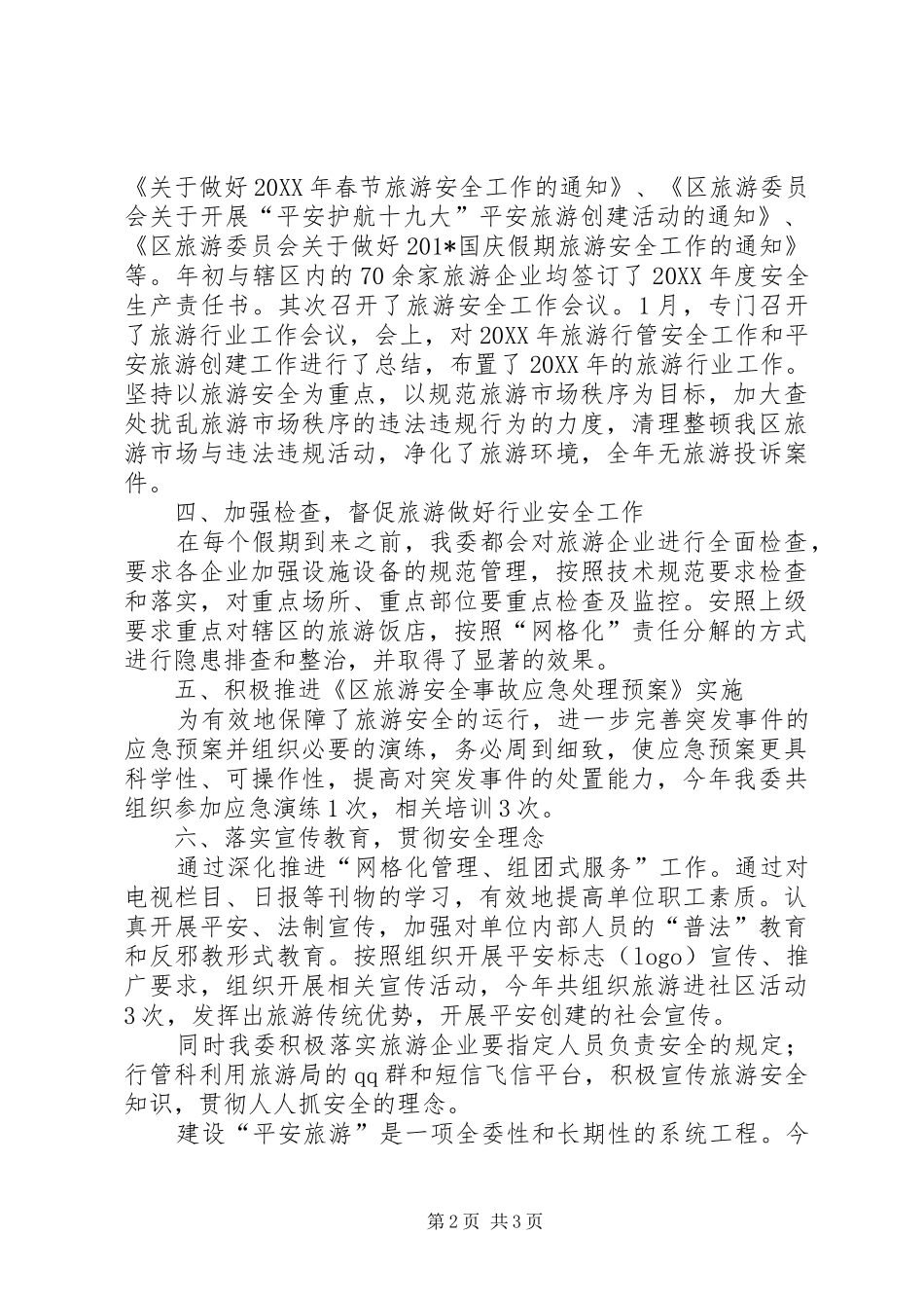 区旅游委员会202X年度建设“平安城市”工作总结_第2页