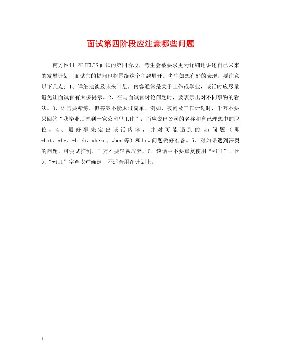 面试第四阶段应注意哪些问题 _第1页