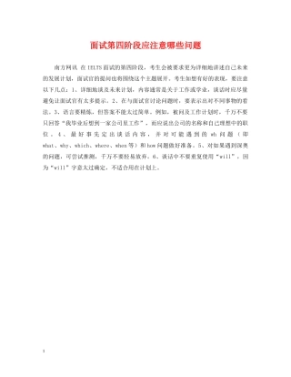 面试第四阶段应注意哪些问题 