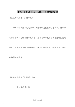 2024《爸爸的花儿落了》教学反思_4