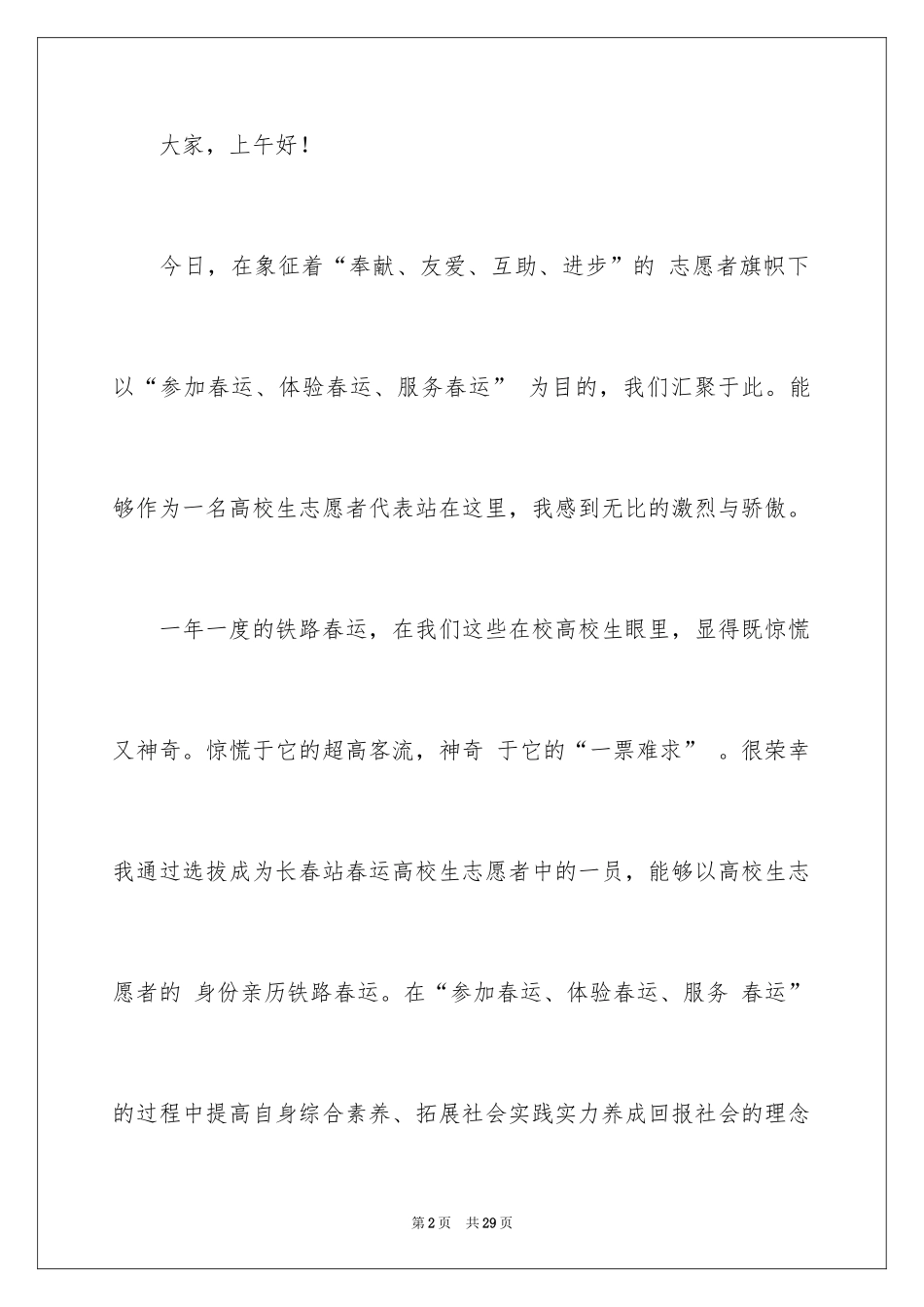 2024优秀志愿者发言稿_第2页