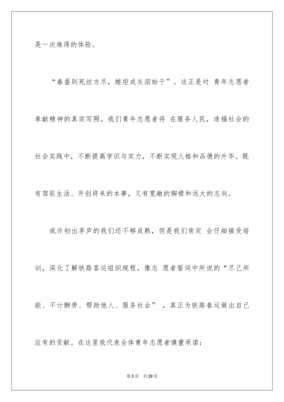 2024优秀志愿者发言稿_第3页