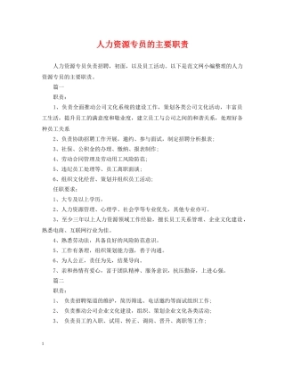 人力资源专员的主要职责