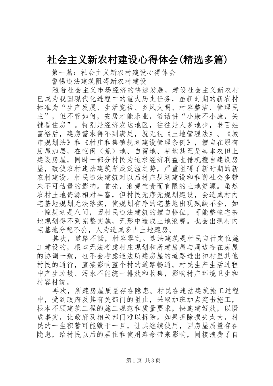社会主义新农村建设体会心得(精选多篇)_第1页