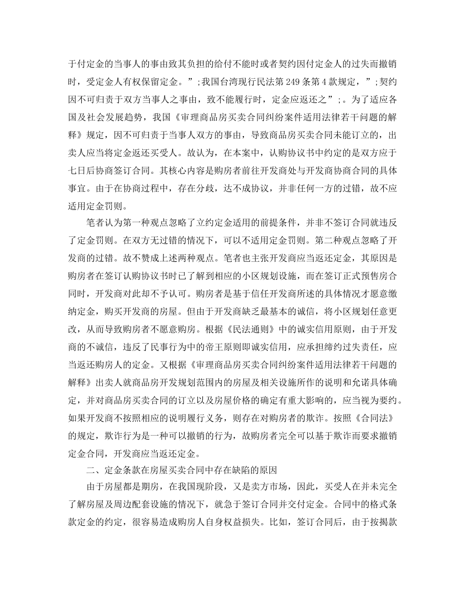 商品房买卖合同中定金条款陷阱 _第2页