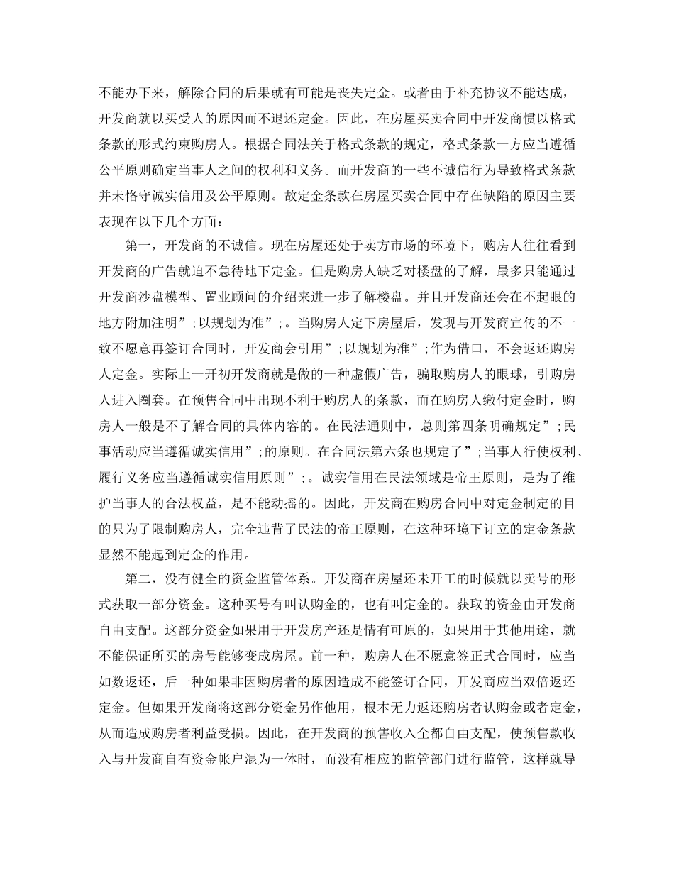 商品房买卖合同中定金条款陷阱 _第3页