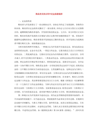 商品房买卖合同中定金条款陷阱 