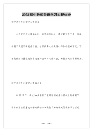 2024初中教师外出学习心得体会