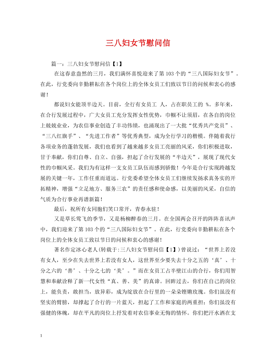 三八妇女节慰问信_第1页