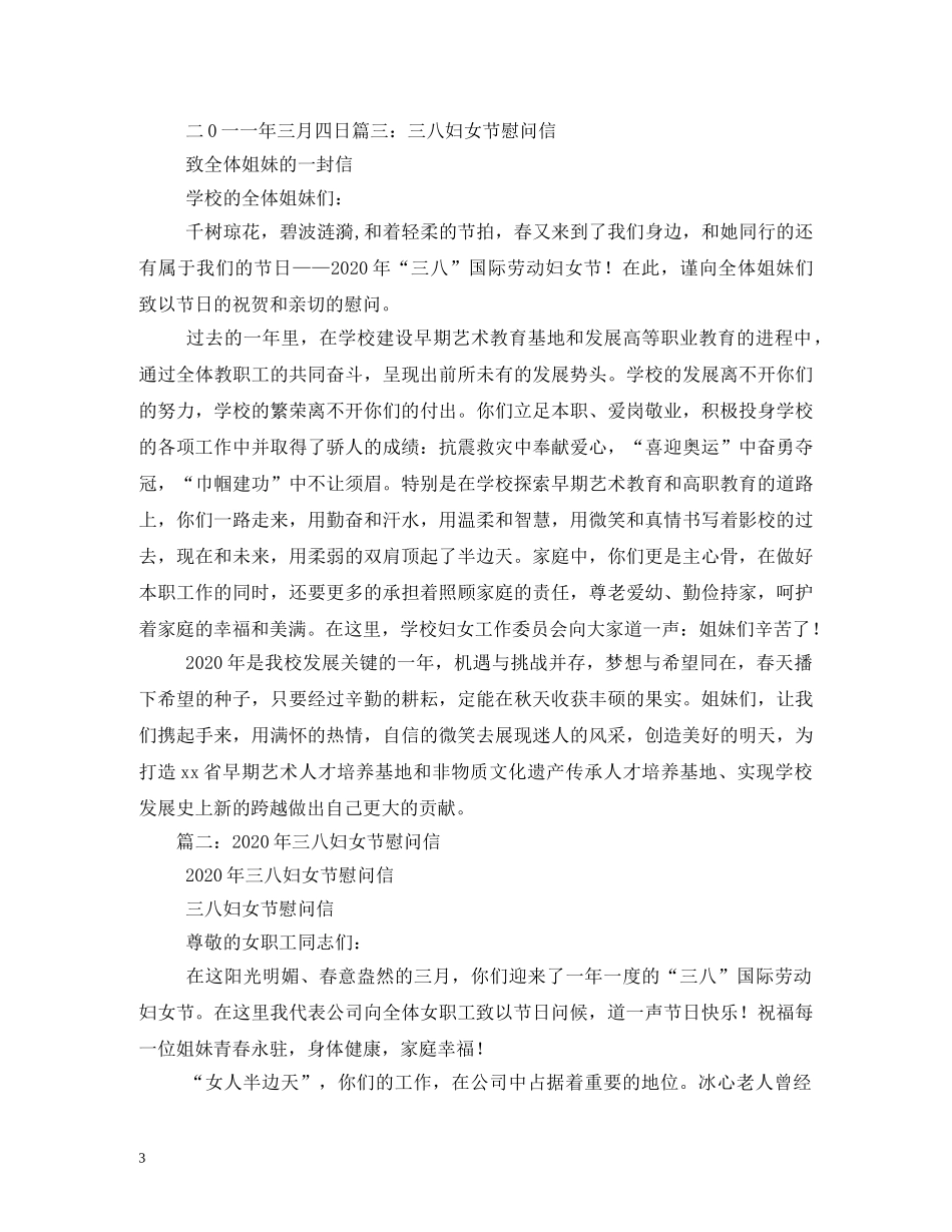 三八妇女节慰问信_第3页