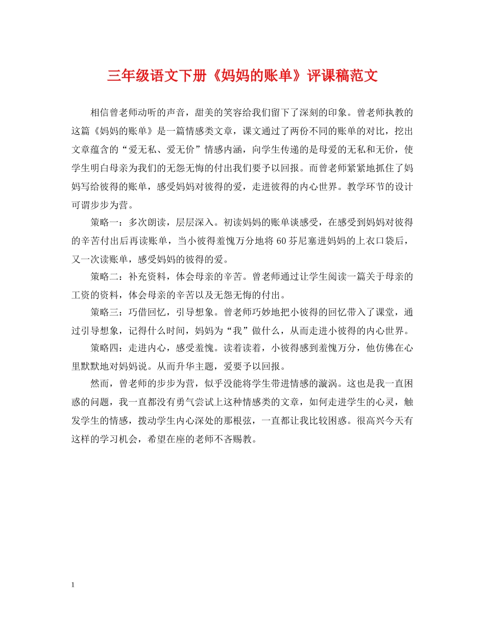 三年级语文下册《妈妈的账单》评课稿范文_第1页