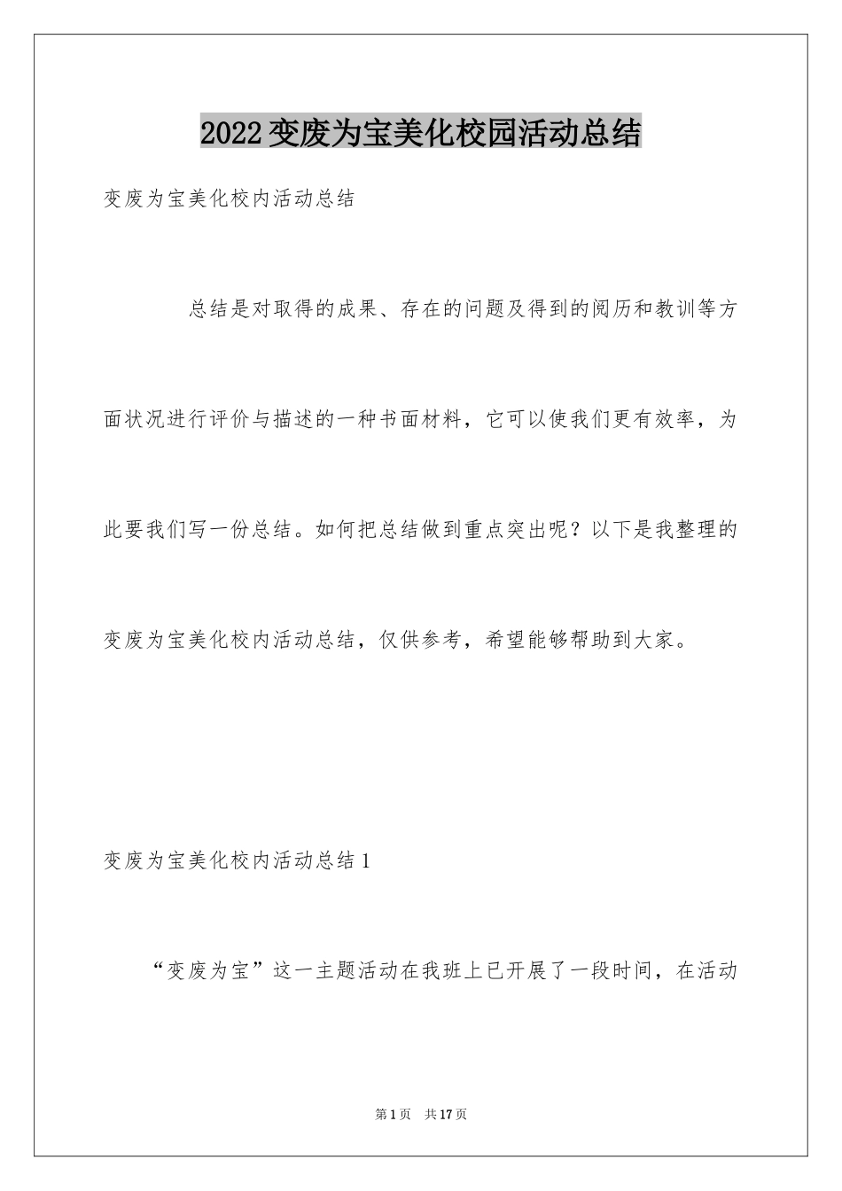 2024变废为宝美化校园活动总结_1_第1页